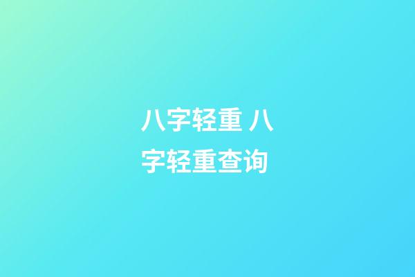 八字轻重 八字轻重查询-第1张-观点-玄机派